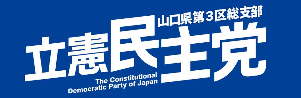 立憲民主党山口県第3区
